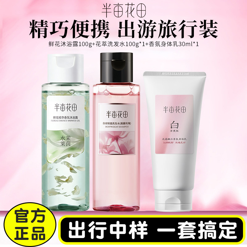 半亩花田洗发水沐浴露洗面奶小样
