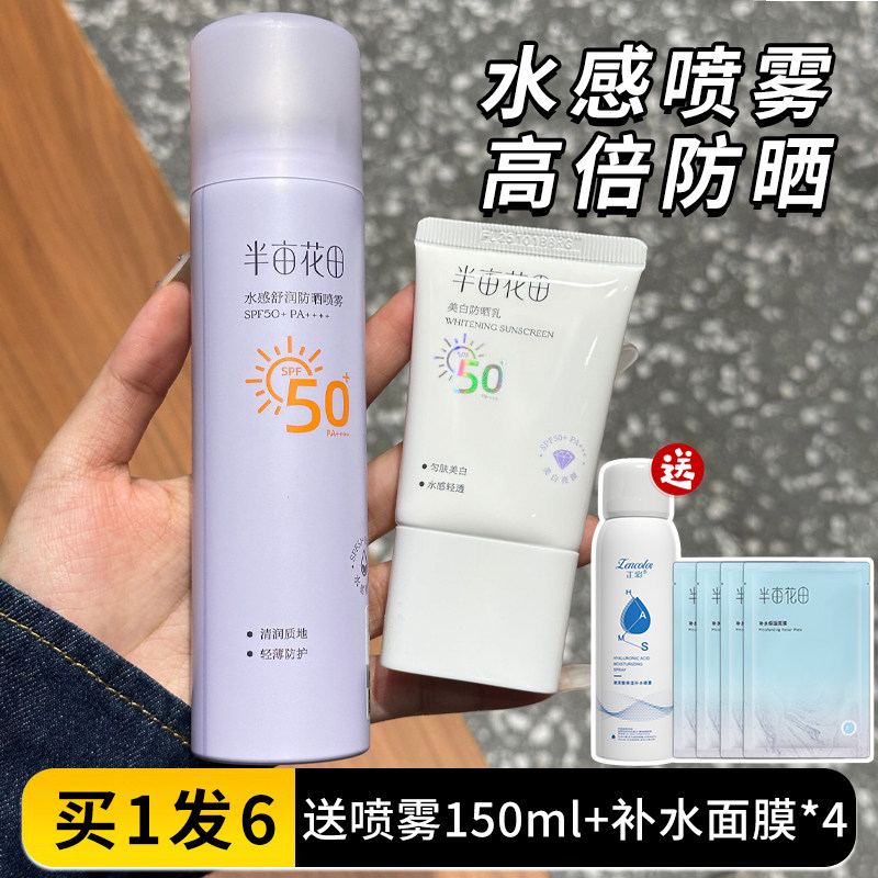 半亩花田美白防晒霜防晒喷雾组合