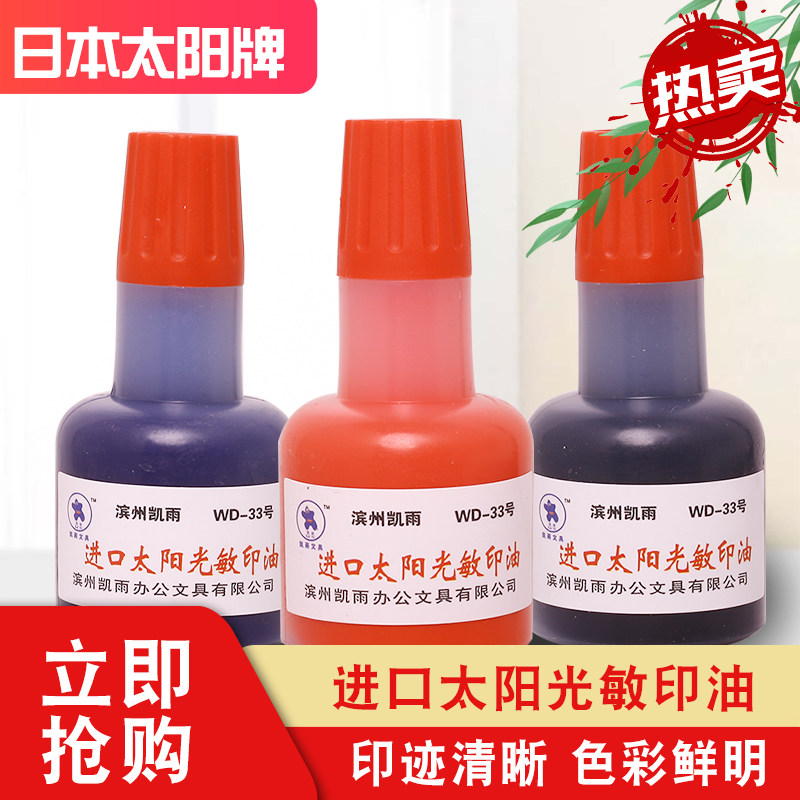 45ML进口太阳牌光敏印油 光敏章公章财务章发票章万次章教师财务印章专用不易掉色红蓝黑绿 非原子快干印泥油