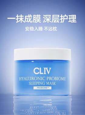 CLIV皙俪思玻尿酸乳酸菌“布丁”免洗睡眠面膜100ml