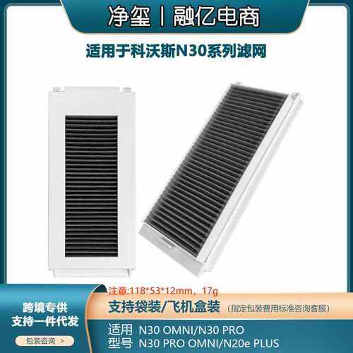适用于科沃斯扫地机配件N30 OMNI/N30 PRO/N20e PLUS过滤网滤芯