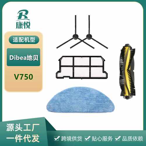 适用Dibea地贝扫地机器人V750配件边刷初效滤网拖地布抹布耗材