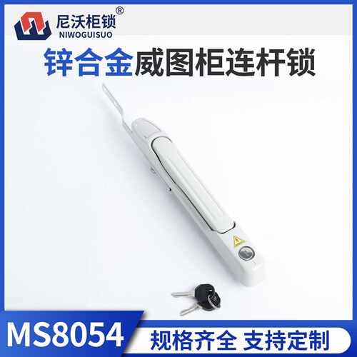 尼沃 MS8054钥匙锁锌合金威图柜连杆锁配电箱开关柜电柜门