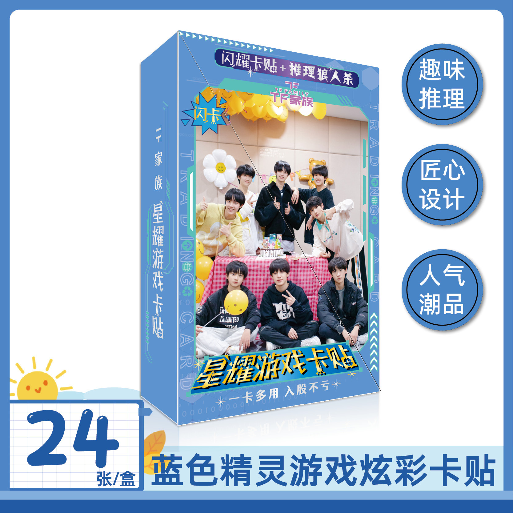 TF家族三代明星周边应援星耀游戏