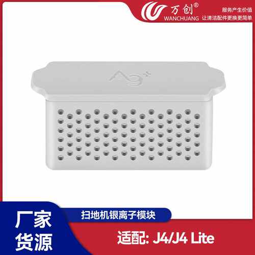万创适用于云鲸j4/j4lite/Freo X Ultra扫地机器人配件缓释银离子