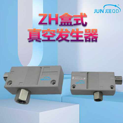 ZH10bs-06-06-08气动盒式负压真空发生器大吸力发射器zh-13大流量