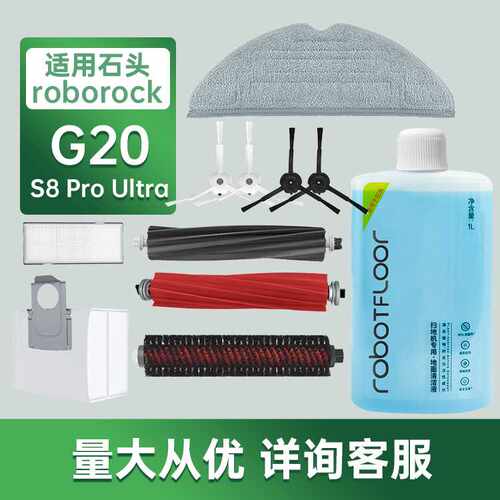 配roborock石头扫地机G20配件S8 Pro Ultra滚边刷滤网抹布清洁液
