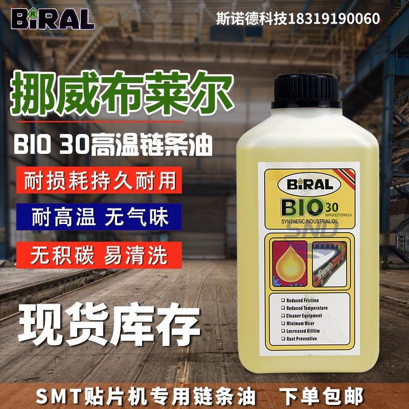 挪威布莱尔BIRAL BIO-30原装AS380高温链条油HC-106B无碳润滑油