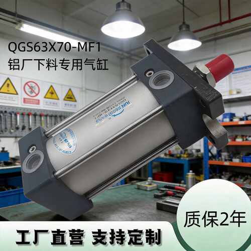 QGS63X70-MF1铝厂下料专用气缸10A-5(G)FA63B75(EE=G1/2)双作气缸
