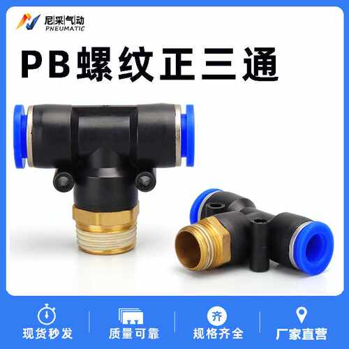 气动快速快插接头PB4 6 8 10 12 14 16-M5 01 02 03T型螺纹正三通