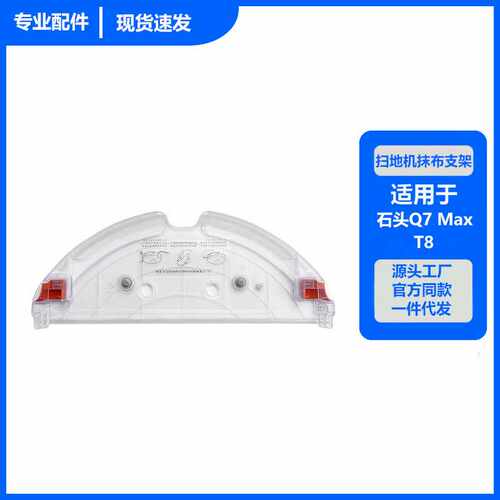 适于用石头扫地机器人Q7 Max/T8吸尘器套件抹布支架卡板 拖布支架