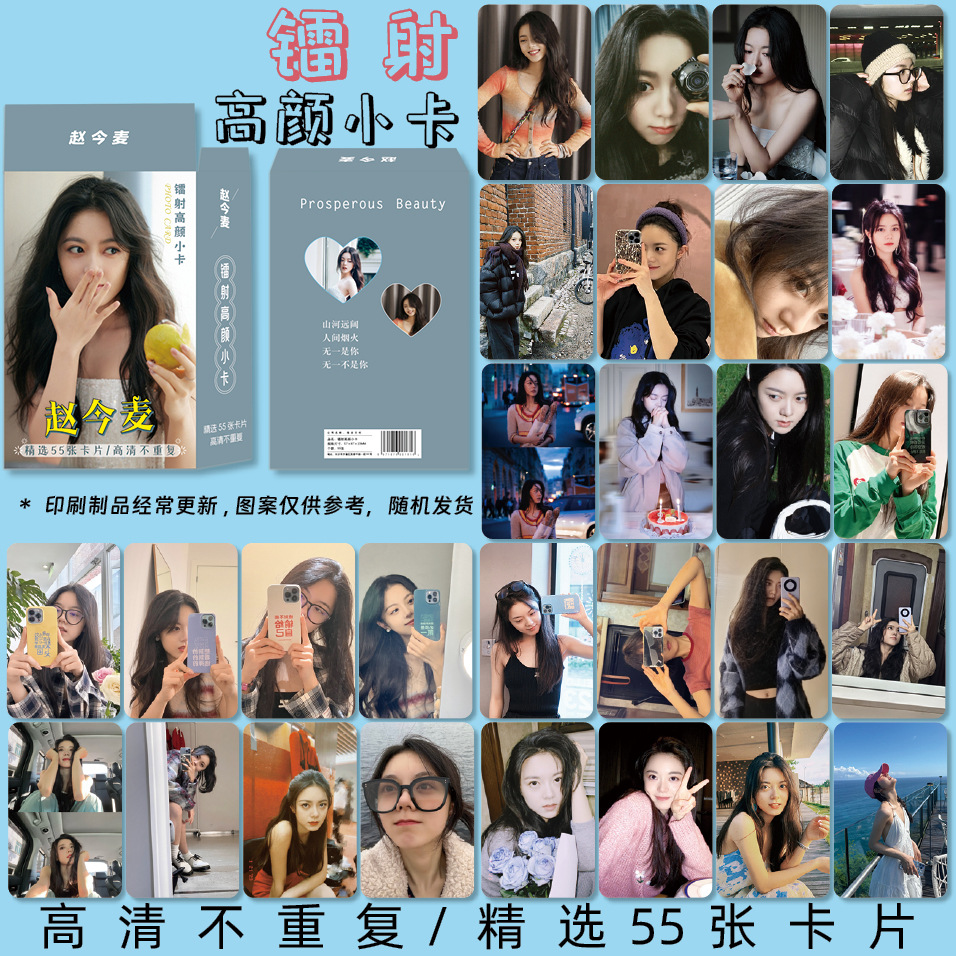 赵今麦明星周边镭射高颜小卡55张