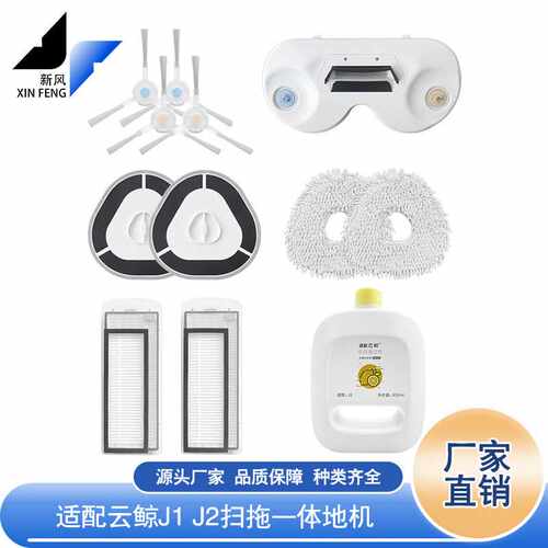 适配云鲸NARWAL智能扫地机器人配件J1J2抹布拖布支架过滤网清洁剂