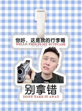 大哥远行李牌行李箱书包挂件挂链挂饰吊牌周边同款