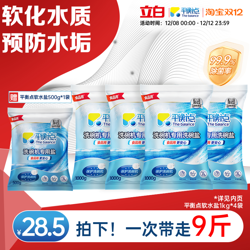 立白平衡点洗碗盐洗碗机专用盐洗涤清洗剂西门子洗碗粉清洁块软水
