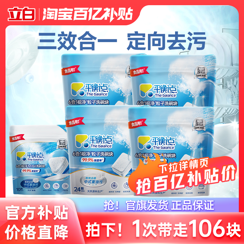 【百补】平衡点洗碗块立白洗碗机用洗涤剂三合一洁净光亮干燥去污