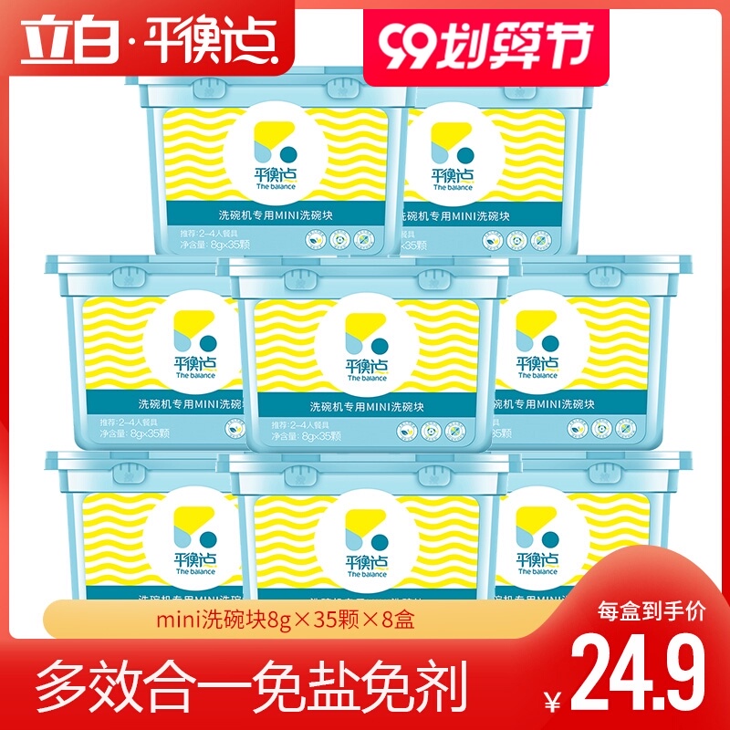 立白平衡点洗碗块洗碗机专用洗涤块三合一小型西门子美的280g*8盒