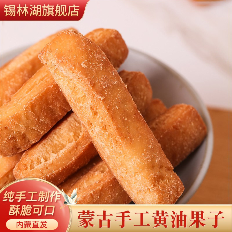 黄油果条果粒丁果子内蒙古特产零食果子美食小吃传统糕点手工馓子