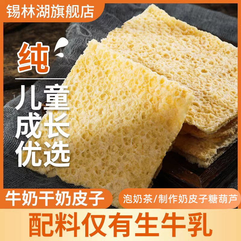 干奶皮子内蒙古儿童零食半干奶皮子糖葫芦专用奶片奶制品乳酪奶片