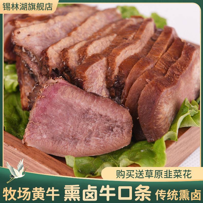 内蒙古草原熏卤牛口条香卤牛肉牛舌头熟食即食下酒菜500g