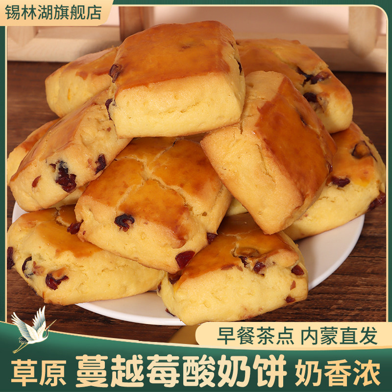 内蒙古糕点茶点蔓越莓酸奶饼月饼奶制品特产点心草原牧民酸奶饼