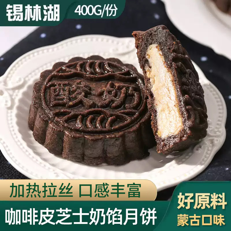咖啡皮奶皮子馅月饼内蒙古特产拉丝芝士奶豆腐奶馅黑皮月饼奶制品
