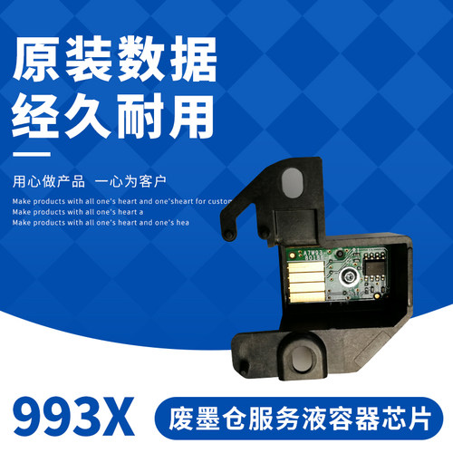 HP993X废墨仓芯片服务液容器芯片