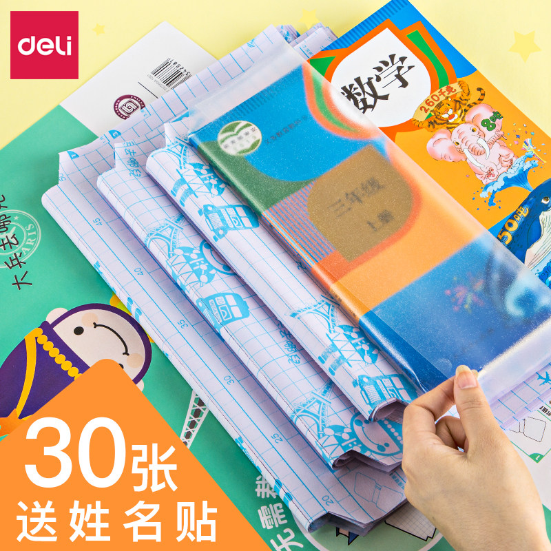 得力自粘书皮透明磨砂书套A4小学生用包书膜16K书壳防水玻璃纸封包书皮套装一年级二年级下册课本保护套全套