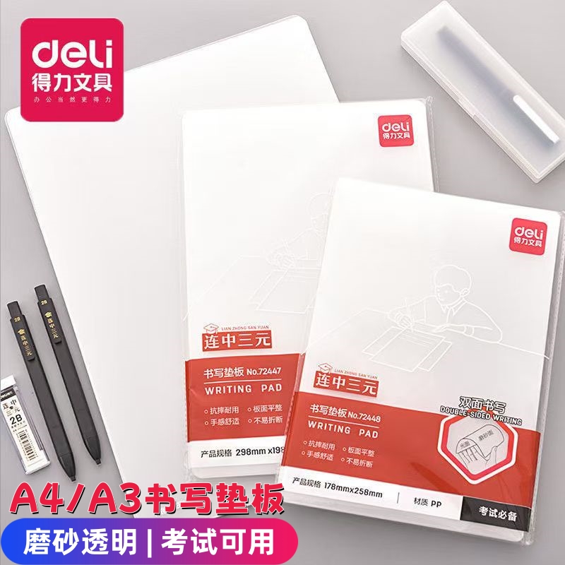 得力透明垫板书写垫板A4学生考试专用写字垫板大号透明塑料儿童书法用垫课桌面手工板高考课桌垫幼儿餐垫子