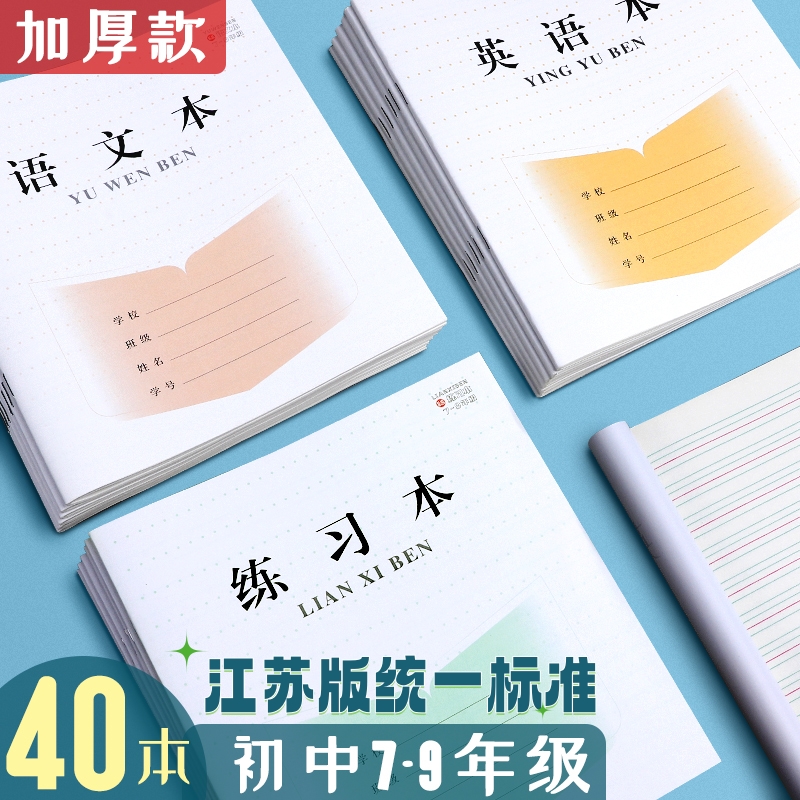 江苏版作业本初中生7-9年级江苏统一标准练习簿初一初二初三学生用语文数学英语作文本加厚30页课堂科目本