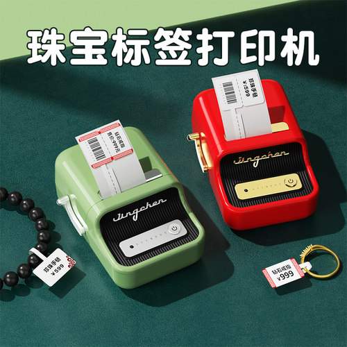 精臣B21珠宝饰品标签打印机