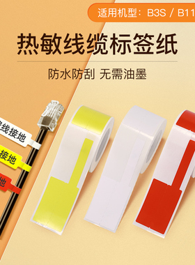 【B系列 线缆】精臣B1/B21/B31/B3S/B4线缆标识标签纸移动联通电信通信机房旗帜刀型T型尾纤网线线缆标签纸