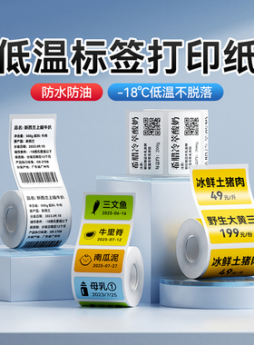 【B系列 冷冻】精臣B1/B2/B21/B31/B3S/B4标签打印纸-18℃低温标签厨房冰箱冷冻分类食物冷藏贴纸防水标签纸