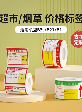 【B系列 商超】精臣B1/B2/B21/B31/B3S/B4超市商品标价签标签打印纸便利店货架产品价格贴纸零售店条码标价纸