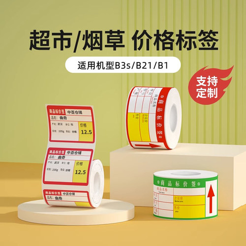 【B系列】超市零售价签标签纸