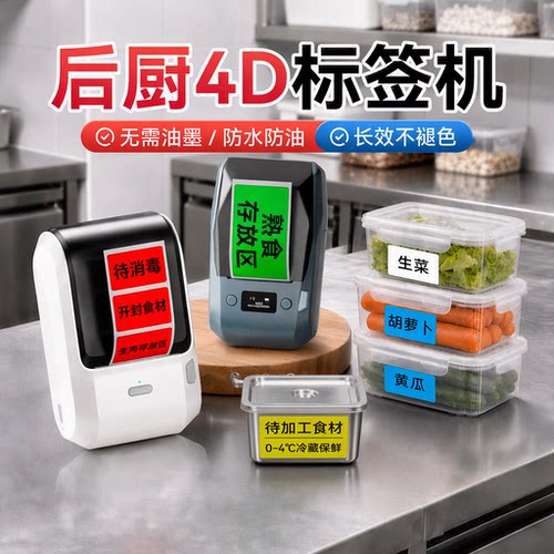 精臣M2厨房4D管理标识标签机