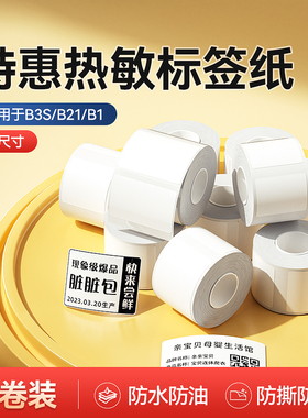 【量贩装】精臣B1/B21/B31/B3S/B4标签打印纸热敏不干胶贴纸食品日期服装吊牌条码纸超市价签商品价格标签纸