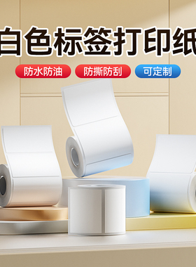 【B系列 白色】精臣B1/B21/B31/B3S/B4白色标签打印纸不干胶贴纸服装吊牌价格食品价签物料标识固定资产标签