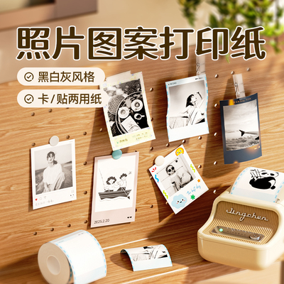 【B系列】高清照片标签打印纸