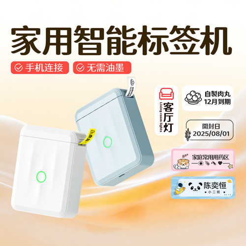 精臣D110家用智能标签打印机