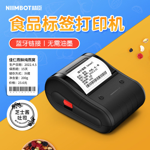 精臣B203食品标签打印机商用