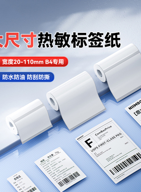 精臣B4大尺寸白色标签打印纸大尺寸热敏不干胶贴纸会议桌牌花店贺卡WiFi码二维码爆炸贴超市商超价格标签