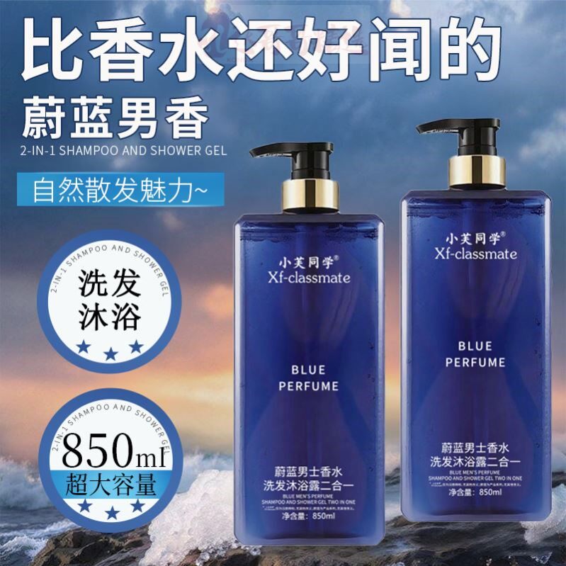 蔚蓝男士香水洗发沐浴露二合一850ml家庭用清洁持久留香沐浴露