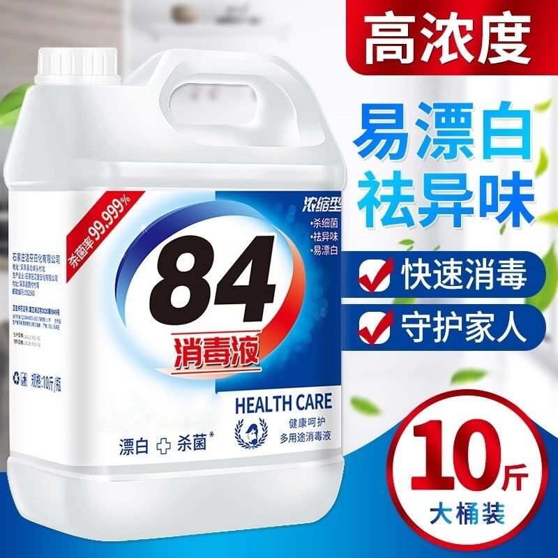 84消毒水家用消毒液除菌碳酸防病毒除螨喷雾含洗白漂白水去黄