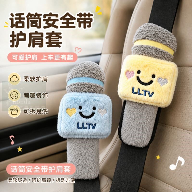 创意话筒安全带护肩套毛绒柔软可拆洗汽车车内装饰防勒保险带套