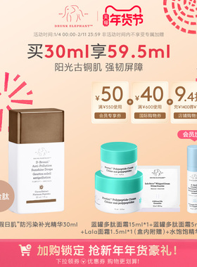 DRUNK ELEPHANT/醉象假日肌防污染补光精华可可萃取淡纹抗氧美黑