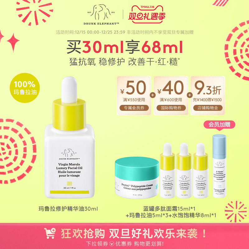 Drunkelephant玛鲁拉油精华油