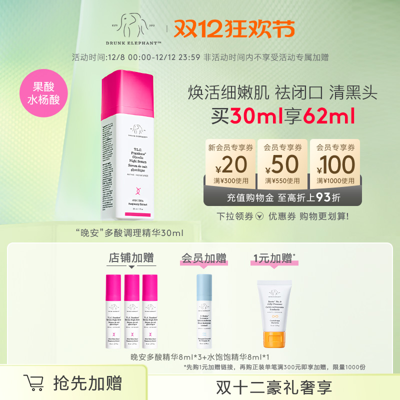 DrunkElephant醉象晚安多酸精华