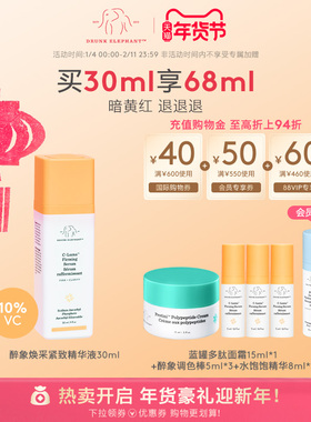 DRUNK ELEPHANT/醉象焕采紧致精华液提亮肤色改善肌肤弹性抗糖