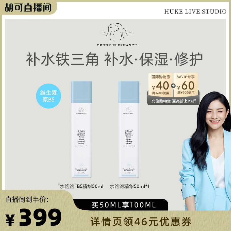 【胡可双十二】醉象水饱饱B5水光精华补水神经酰胺D12